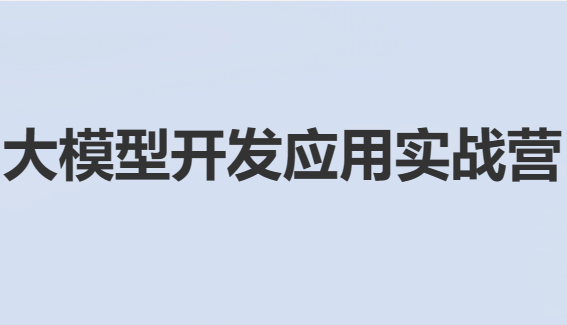 大模型应用开发实战营