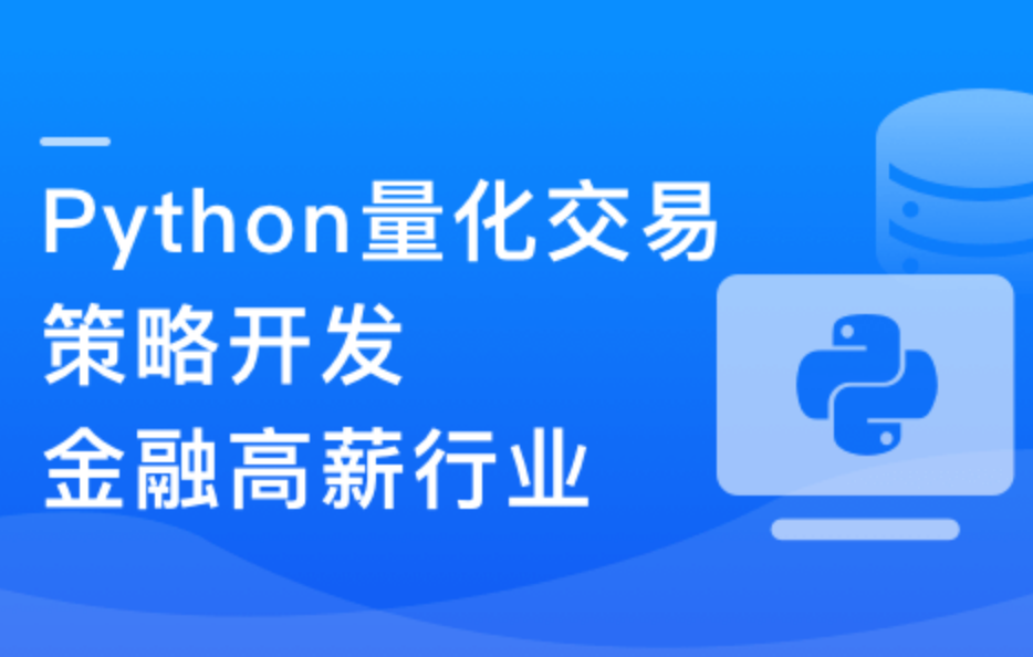 Python 量化交易工程师养成实战-金融高薪领域