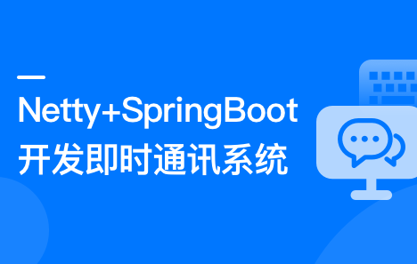 Netty+SpringBoot开发即时通讯系统