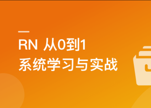 RN从0到1系统精讲与小红书APP实战（2023版）