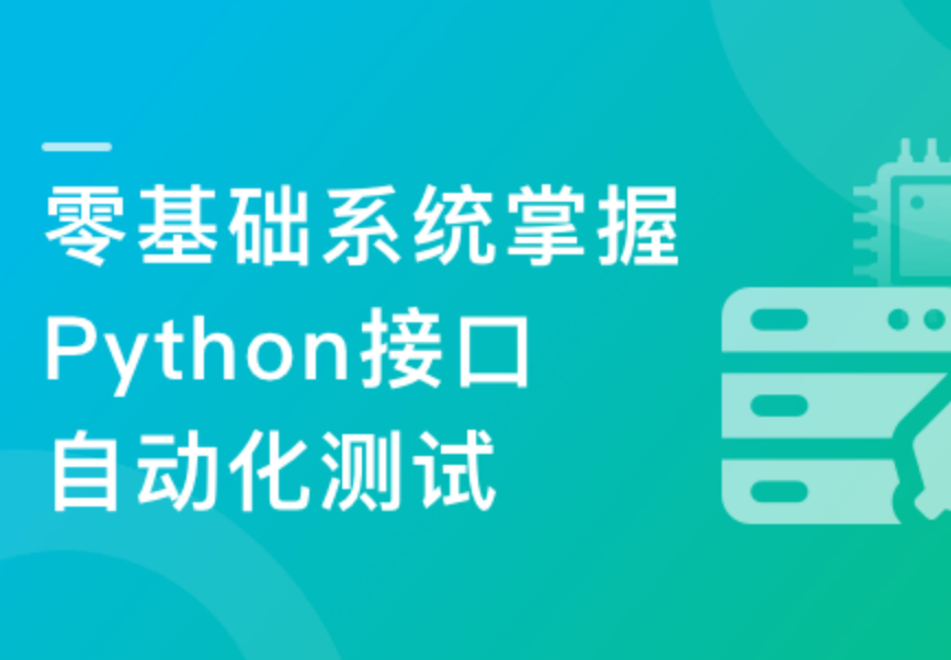 Python+Requests零基础系统掌握接口自动化测试