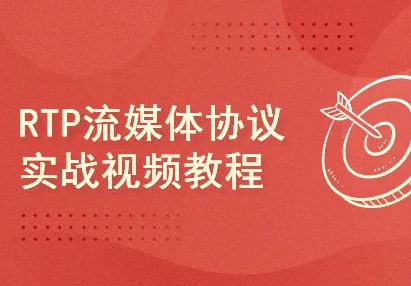 CTO-RTP流媒体协议实战视频教程