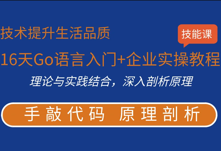 51cto16天Go语言入门+企业实操教程