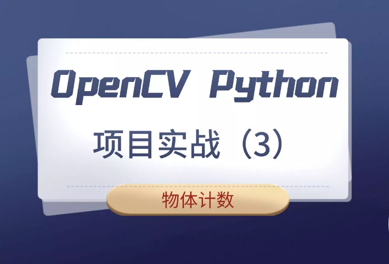 CTO 基于OpenCV的钢管计数项目实战