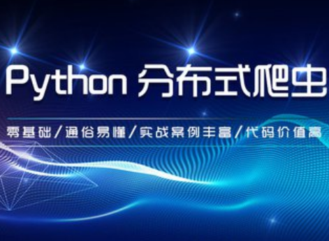 WY云课堂系统搞定Python分布爬虫