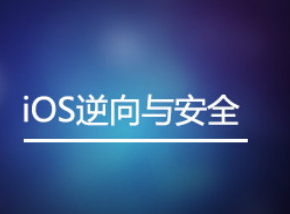 网易云 iOS逆向与安全