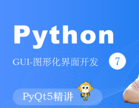 网易云Python-GUI编程-PyQt5