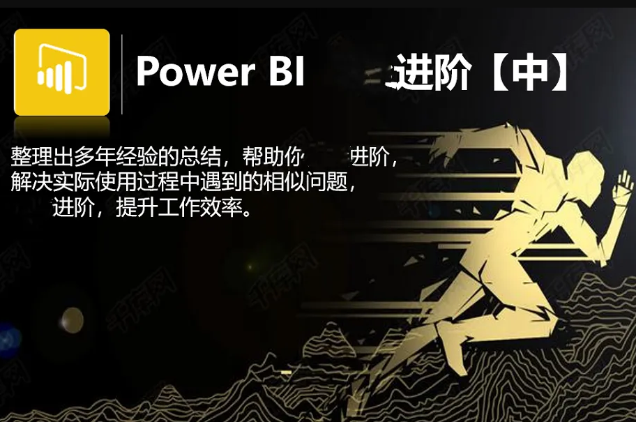 CTO-Power BI 进阶：进阶过程中的疑难点详细解读，提升