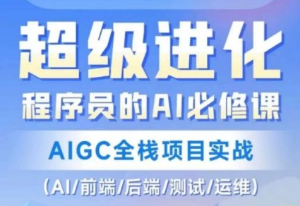 HM程序员的AI必修课，AIGC全栈项目实战