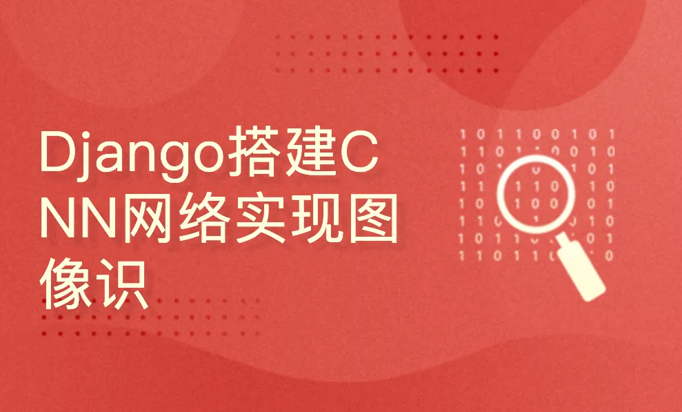 深度学习项目：Django搭建CNN网络实现图像识别