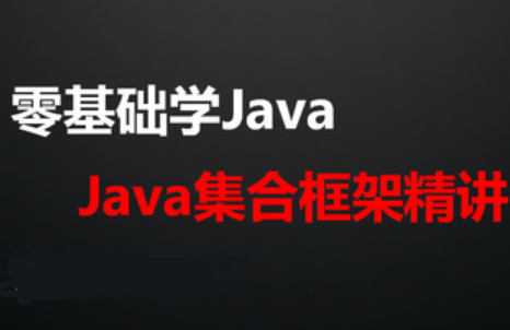 网易云课堂Java集合框架精讲