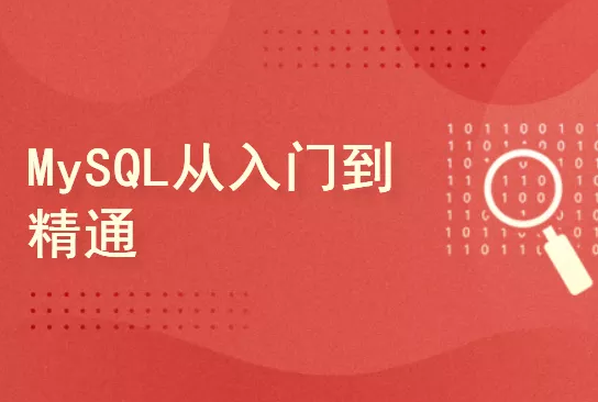 51CTO MySQL从此告别小白