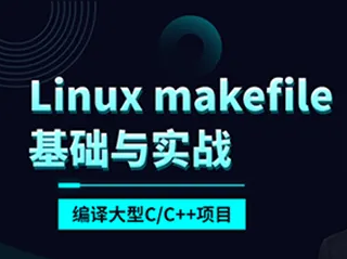 makefile基础与实战编译大型C/C++项目