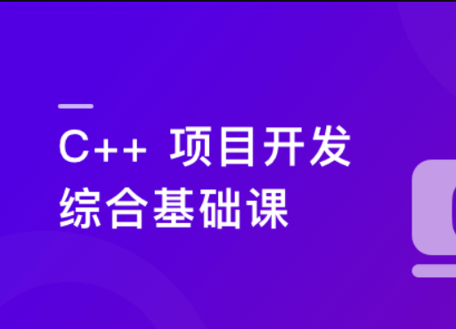 C/C++从0到1系统精讲 项目开发综合基础课