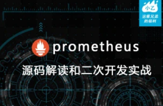 prometheus源码讲解和二次开发