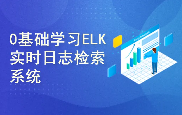 51CTO-ELK大规模日志实时处理系统零基础学习与企业应用实践