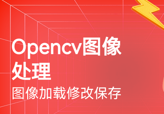 51cto OpenCV图像拼接(pipeline)原理解析和分模块实现视频课程