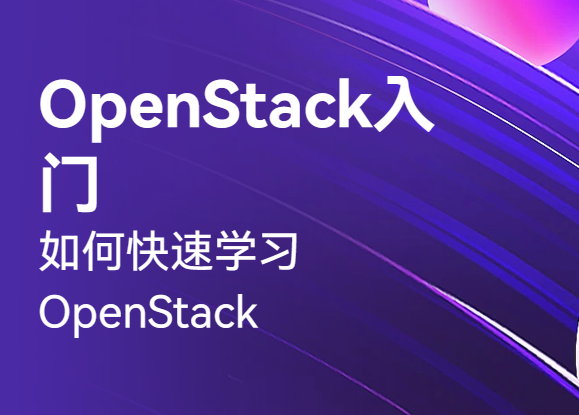 51CTO-OpenStack入门之迅速学习：体系结构、基础构建，构建实验环境视频课程