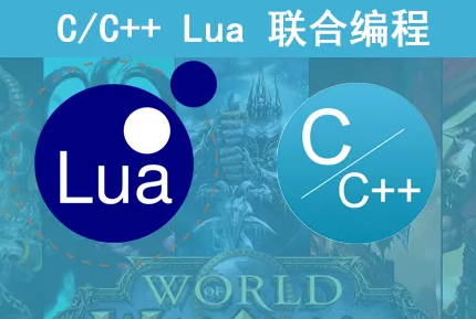 C++与Lua联合编程实战