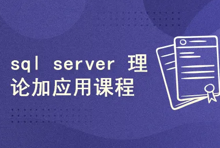 51CTO-SQL Server全能管理员在线课程