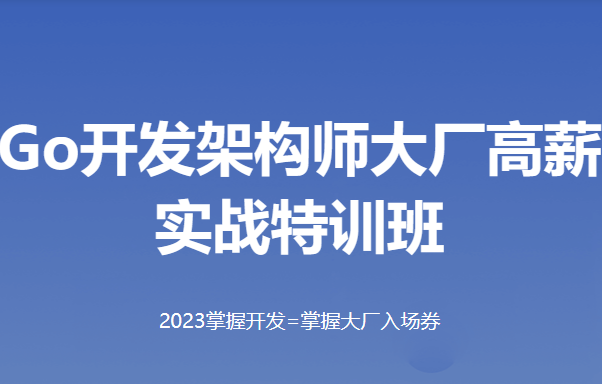 MG高端GO语言实战班12期2023