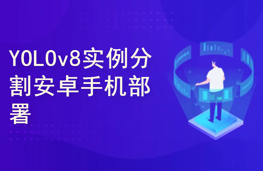 51CTO-YOLOv8实例分割实战：Android手机部署