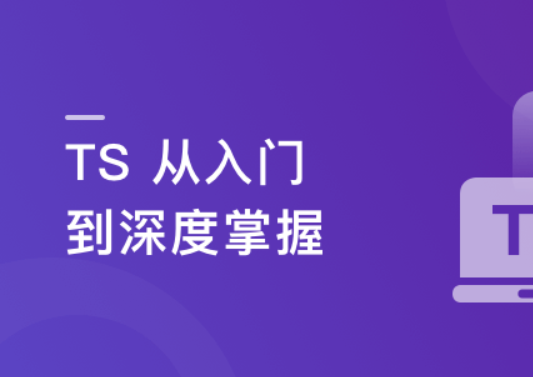 2023重磅更新TS从入门到深度掌握，晋级TS高手