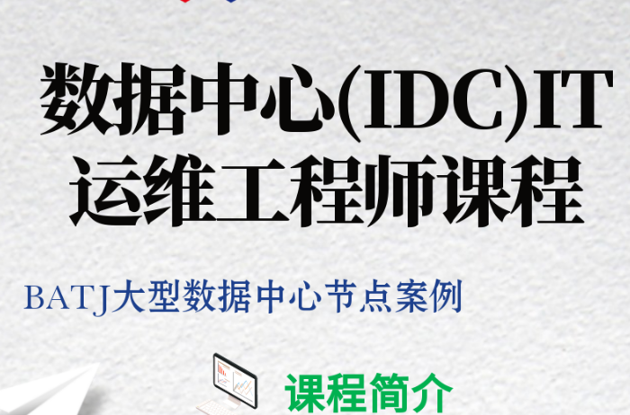 数据中心（IDC）IT运维工程师课程