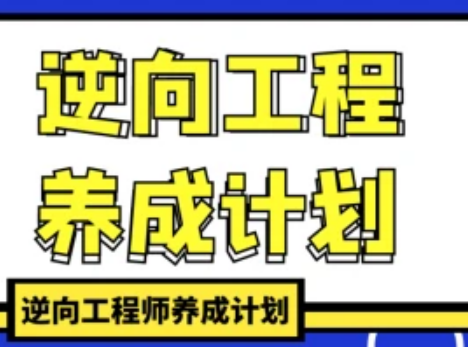 逆向工程师就业班2023版