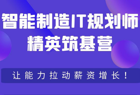 智能制造IT规划师精英筑基营第10期2023