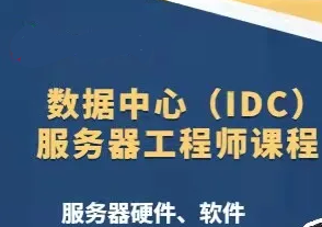 51CTO数据中心（IDC）服务器工程师课程