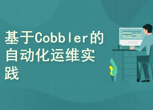 企业十大应用-cobbler 与kickstart+pxe批量部署服务