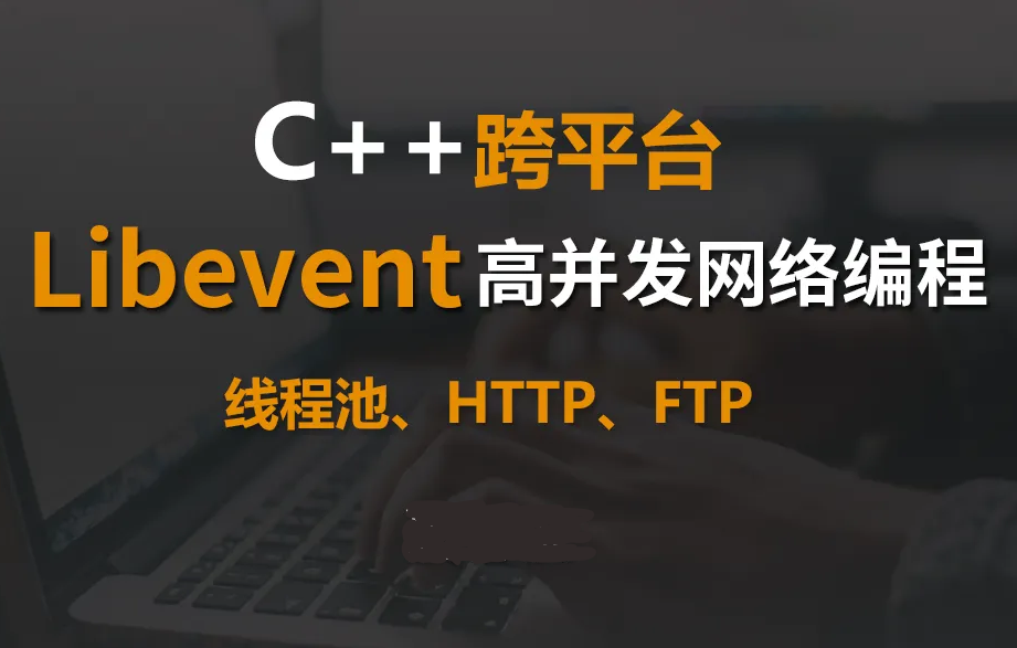 Libevent C＋＋高并发网络编程