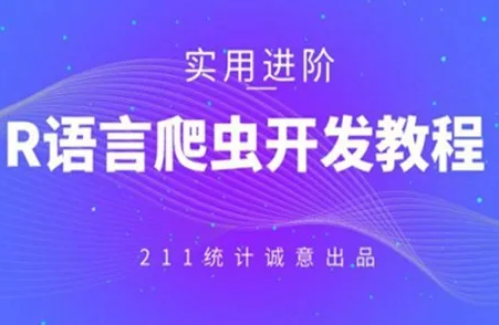 R语言爬虫详解与实战