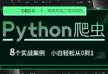 网易云课堂Python爬虫 小白轻松从0到1