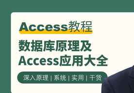 网易云课堂数据库原理及Access应用大全