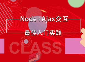 node+ajax前后端交互实战