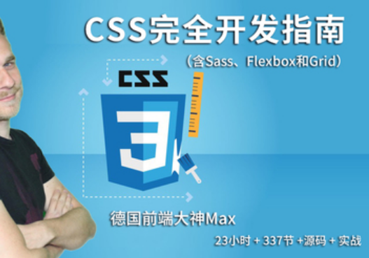 德国Max的CSS 3终极前端开发指南