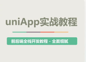 uni-app实战教程 – 《悦读》项目实战