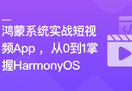 鸿蒙系统实战短视频App 从0到1掌握HarmonyOS