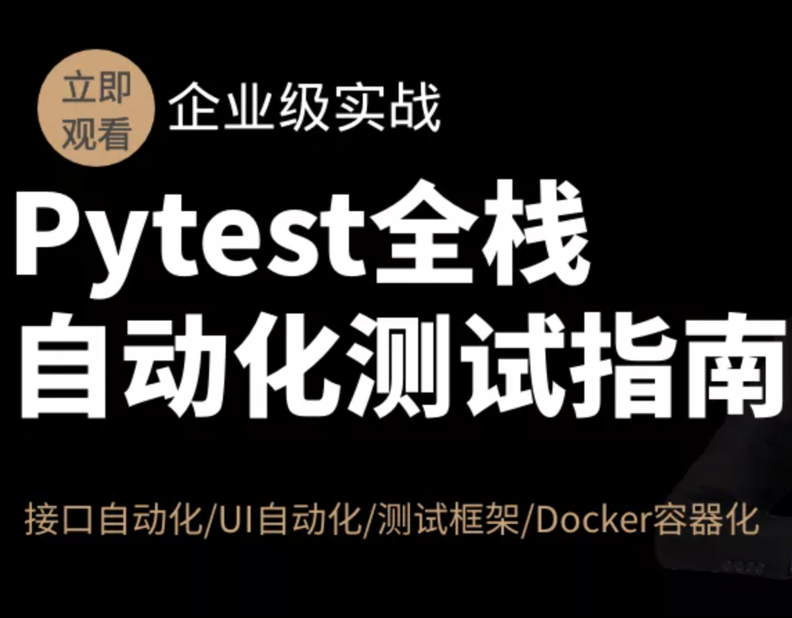 51CTO-Pytest全栈自动化测试指南