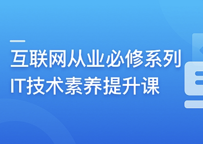 互联网从业必修系列-IT技术素养提升课2024