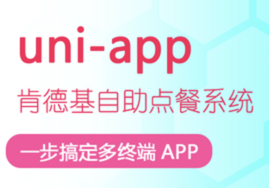 uni-app制作KFC自助点餐系统