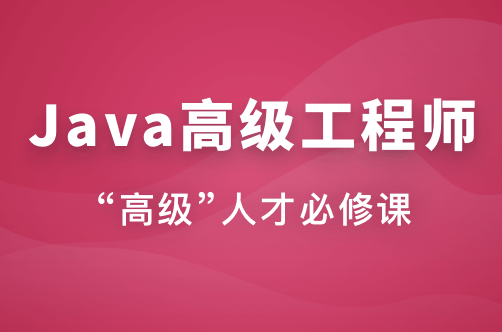 Java高级工程师体系课