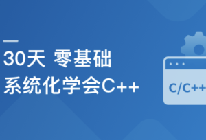 30天零基础 系统化学会C++图