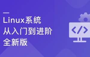 Linux系统从入门到进阶-全新版图