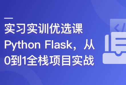 Python Flask全流程全栈项目实战