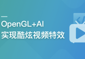 系统玩转OpenGL+AI，实现各种酷炫视频特效图