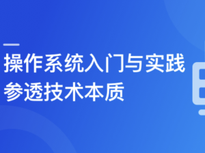 2024全新版 操作系统入门与实践-参透技术本质图