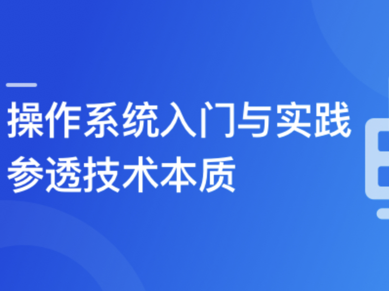 2024全新版 操作系统入门与实践-参透技术本质